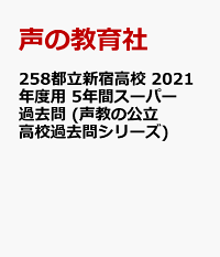楽天ブックス 都立新宿高校 21年度用 5年間スーパー過去問 Dl可 本