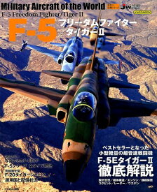 F-5フリーダムファイター／タイガー2 （イカロスMOOK　世界の名機シリーズ）