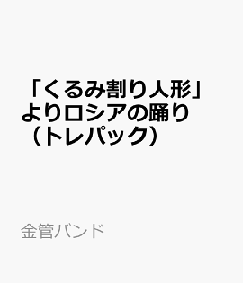 「くるみ割り人形」よりロシアの踊り（トレパック）
