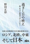 過ぎし日の映え　続 社会と精神のゆらぎから