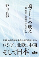 過ぎし日の映え　続 社会と精神のゆらぎから [ 野田 正彰 ]