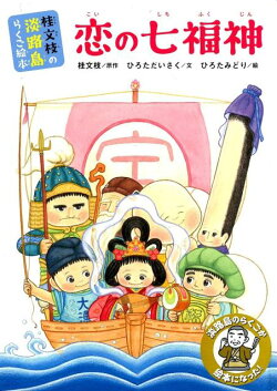 恋の七福神