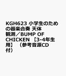 KGH623　小学生のための器楽合奏　天体観測／BUMP　OF　CHICKEN　【3-4年生用】　（参考音源CD付）