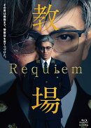 映画「教場 Requiem」【Blu-ray】