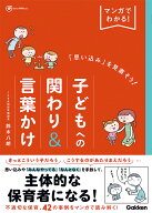 マンガでわかる！「思い込み」を見直そう！子どもへの関わり＆言葉かけ （Gakken　保育　Books） [ 鈴木…