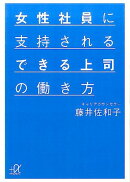 女性社員に支持されるできる上司の働き方