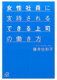 女性社員に支持されるできる上司の働き方 （講談社＋α文庫） [ 藤井 佐和子 ]