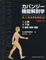 カパンジー機能解剖学　全3巻　原著第7版 [ 塩田　悦仁 ]