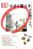 65歳からは「小さく暮らす」が正解でした。 （TJMOOK）