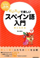 だいたいで楽しいスペイン語入門