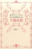 世界中でいちばん幸せな結婚を叶える不倫成就