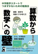 「算数から数学へ」の壁　中学数学スタートでつまずかないための勉強法