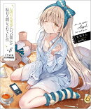 お隣の天使様にいつの間にか駄目人間にされていた件8 ドラマCD付き特装版