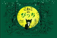 こねこのぴっち （大型絵本） [ ハンス・フィッシャー ]