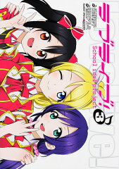ラブライブ！（3）