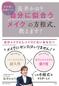 長井かおり 「自分に似合うメイク」の方程式、教えます！ 自分探し実践ドリル [ 長井 かおり ]