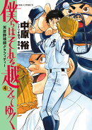 僕らはそれを越えてゆく〜天彦野球部グラフィティー〜(4)