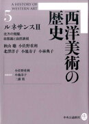 西洋美術の歴史（5）