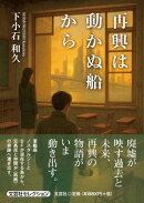 再興は動かぬ船から