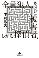 全員犯人、だけど被害者、しかも探偵