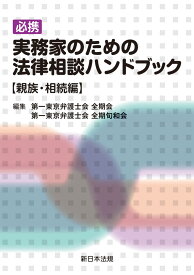 必携　実務家のための法律相談ハンドブック【親族・相続編】 [ 第一東京弁護士会　全期会 ]