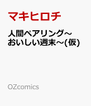 人間ペアリング〜おいしい週末〜(仮)