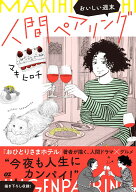 人間ペアリング～おいしい週末～ （OZcomics） [ マキヒロチ ]