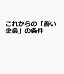 これからの「善い企業」の条件