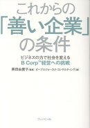 これからの「善い企業」の条件