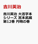 吉川英治　大活字本シリーズ　宮本武蔵　第12巻　 円明の巻