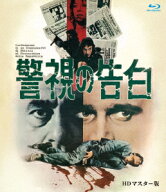 警視の告白 HDマスター版【Blu-ray】 [ マーティン・バルサム ]