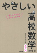 やさしい高校数学（数学2・B）　改訂版