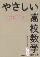 やさしい高校数学（数学2・B）　改訂版 （やさしい高校シリーズ） [ きさらぎ ひろし ]