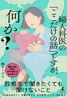 婦人科医の「ここだけの話」ですが、何か？ [ 櫻井 くす子 ]
