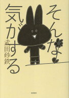 そんな気がする （単行本） [ 武田 砂鉄 ]