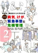 事例別　病気、けが、緊急事態と危機管理 vol.2