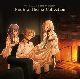 TVアニメ『無職転生2 ～異世界行ったら本気だす～』エンディングテーマコレクション [ 大原ゆい子 シルフィエット(CV:茅野愛衣) ナナホシ(CV:若山詩音) ]