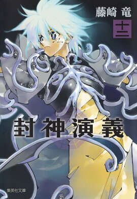 封神演義（12）