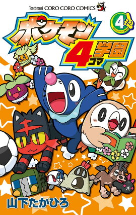 楽天ブックス ポケモン4コマ大百科スペシャル やましたたかひろ 本