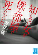 文庫　知らない女が僕の部屋で死んでいた