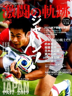 楽天ブックス ラグビーワールドカップ激闘の軌跡 Vol 3 永久保存版 本