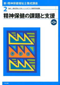 精神保健の課題と支援　第3版 （新・精神保健福祉士養成講座　2） [ 一般社団法人日本ソーシャルワーク教育学校連盟 ]