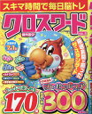 クロスワード傑作選SP（VOL．5） （EIWA　MOOK）