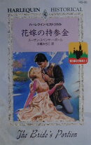 花嫁の持参金