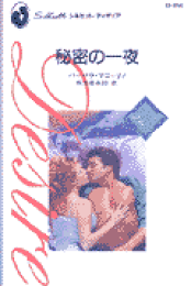 中古】 謎めいた恋人たち 秘められた思い3/ハーパーコリンズ