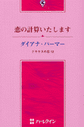 恋の計算いたします