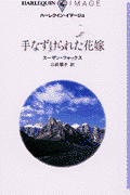 手なずけられた花嫁