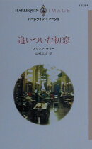 追いついた初恋