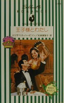 王子様とわたし