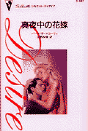 【中古】 謎めいた恋人たち 秘められた思い３/ハーパーコリンズ・ジャパン/バーバラ・マコーリ 中古】 謎めいた恋人たち 秘められた思い3/ハーパーコリンズ
